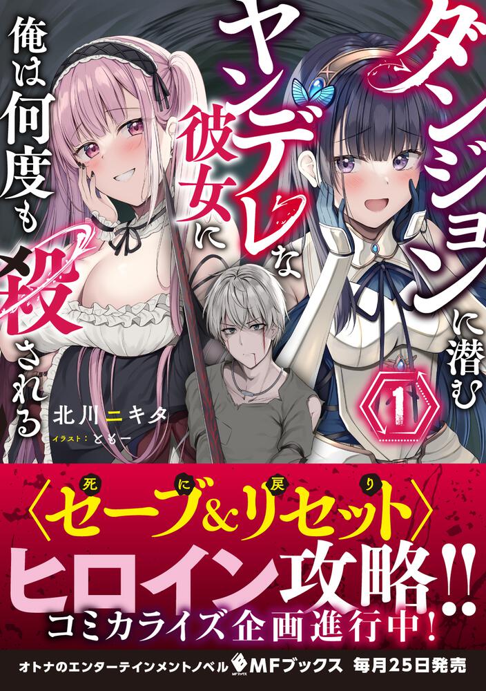 ダンジョンに潜むヤンデレな彼女に俺は何度も殺される１ 北川 ニキタ Mfブックス Kadokawa