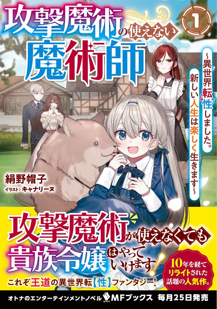 攻撃魔術の使えない魔術師 異世界転性しました 新しい人生は楽しく生きます １ 絹野帽子 Mfブックス Kadokawa