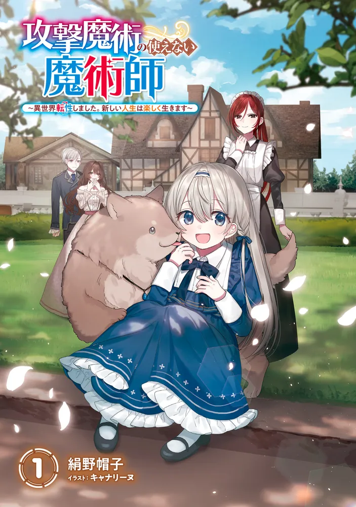 攻撃魔術の使えない魔術師 ～異世界転性しました。新しい人生は