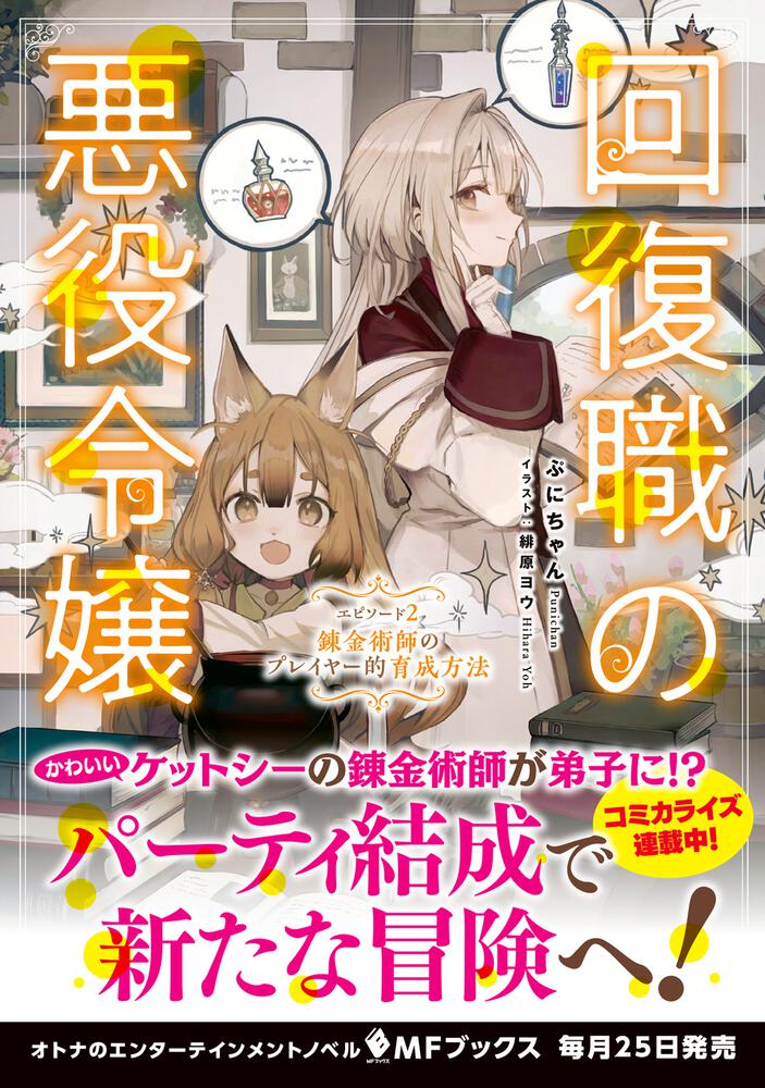 回復職の悪役令嬢 エピソード2 錬金術師のプレイヤー的育成方法 ぷにちゃん Mfブックス Kadokawa