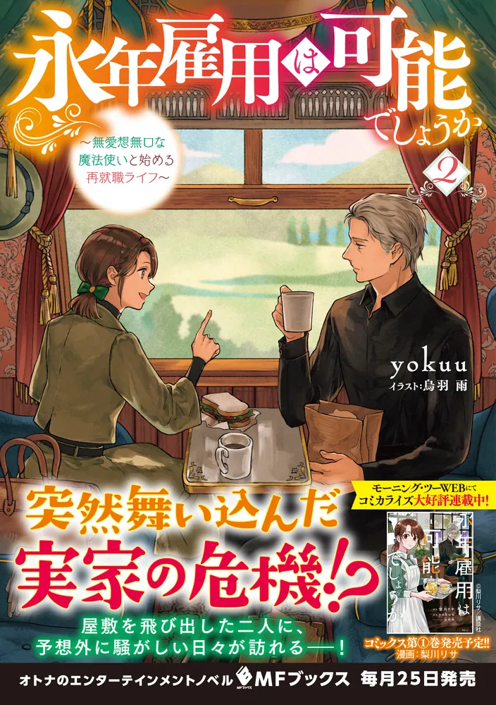 永年雇用は可能でしょうか ～無愛想無口な魔法使いと始める再就職ライフ～ １〜５巻 322206001133_01.webp