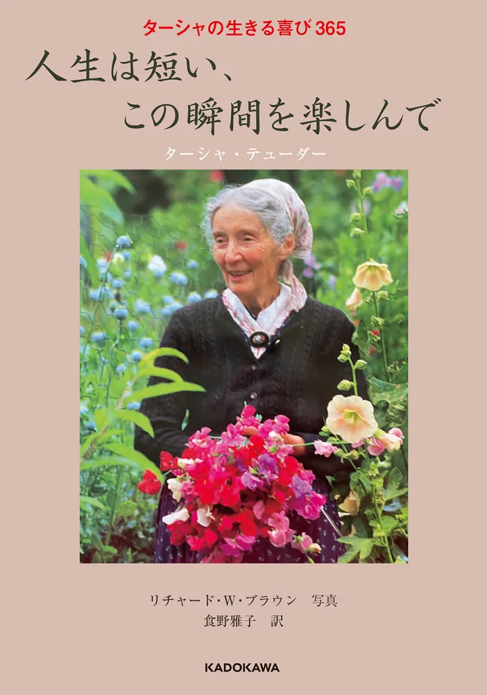 ターシャの生きる喜び365 人生は短い、この瞬間を楽しんで」ターシャ・テューダー [生活・実用書] - KADOKAWA