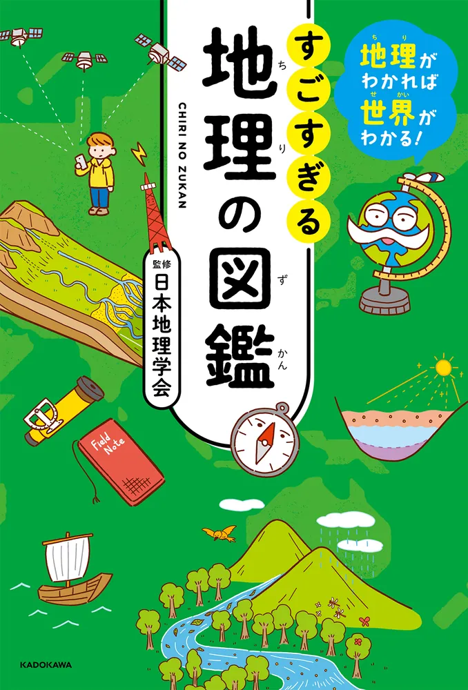 地理がわかれば世界がわかる！ すごすぎる地理の図鑑」日本地理学会