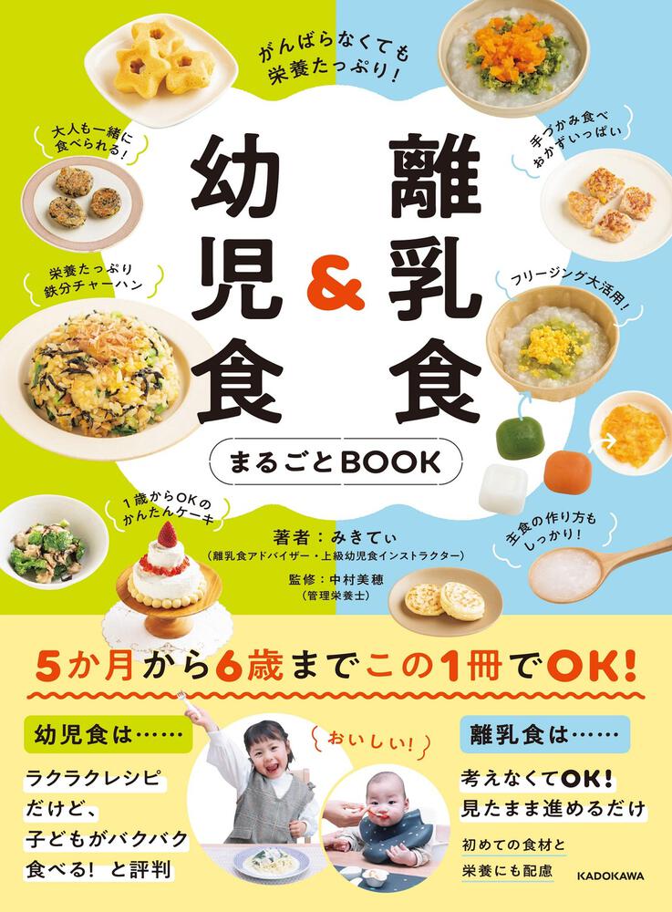 [生活・実用書]　がんばらなくても栄養たっぷり！　離乳食＆幼児食まるごとBOOK」みきてぃ　KADOKAWA