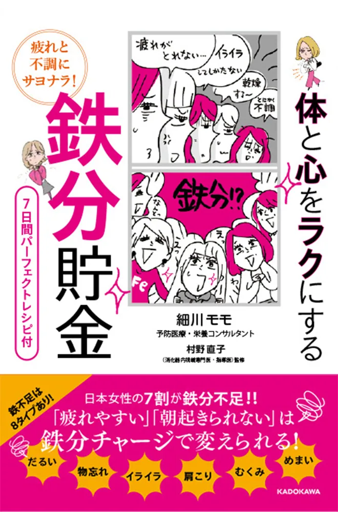 超人気の雑貨店 疲れと不調にサヨナラ! 体と心をラクにする 鉄分貯金」細川モモ サプリメント・ビタミン