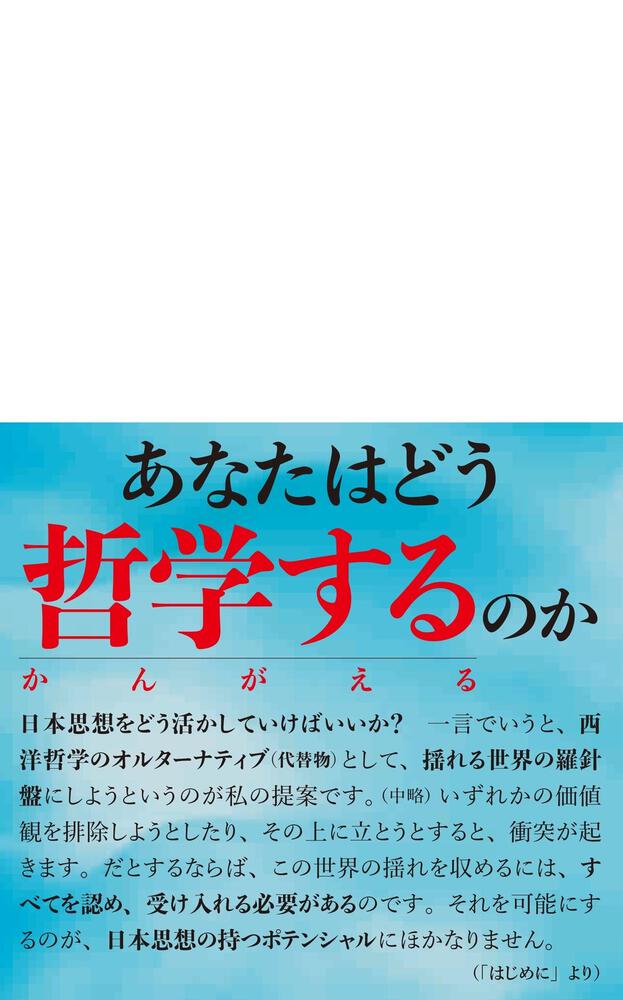 [角川新書]　「揺れる世界」を哲学するための羅針盤」小川仁志　日本の思想家入門　KADOKAWA