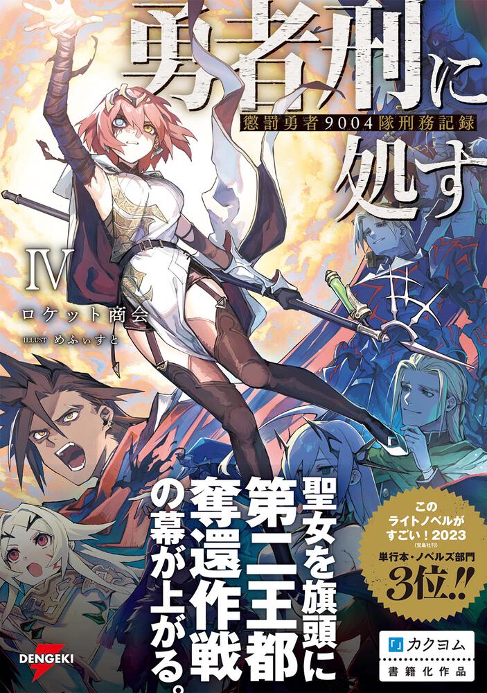 勇者刑に処す 懲罰勇者9004隊刑務記録IV」ロケット商会 [電撃の新文芸