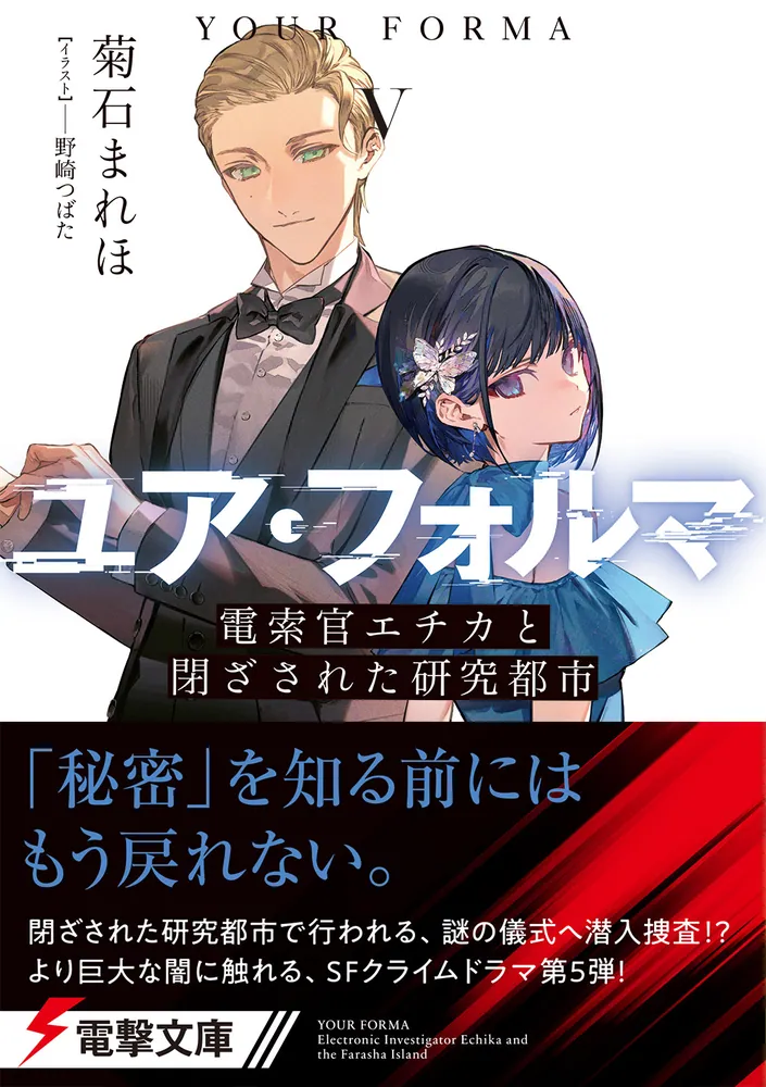 小説】ユア・フォルマIV 電索官エチカとペテルブルクの悪夢