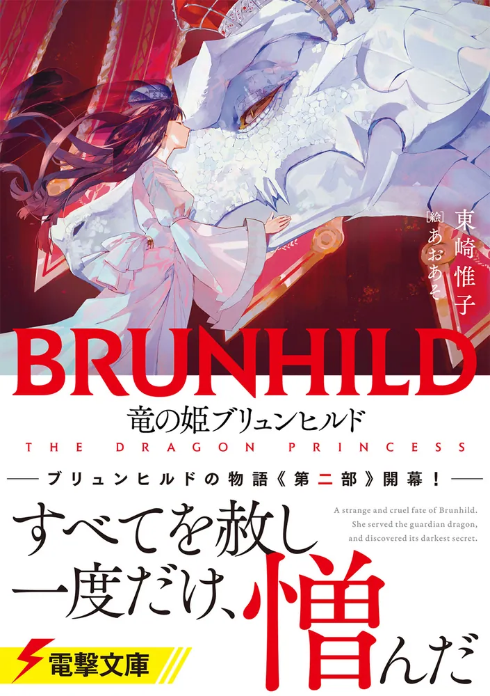 竜の姫ブリュンヒルド」東崎惟子 [電撃文庫] - KADOKAWA