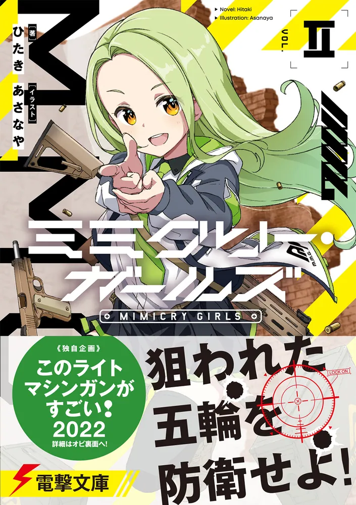 ミミクリー・ガールズII」ひたき [電撃文庫] - KADOKAWA
