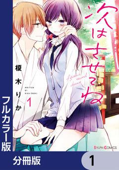 青は難く春は易し1」榎木りか [シルフコミックス] - KADOKAWA