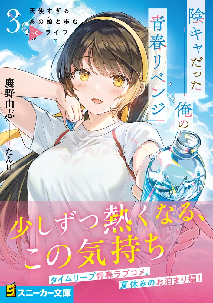 陰キャだった俺の青春リベンジ３ 天使すぎるあの娘と歩むReライフ」慶野由志 [角川スニーカー文庫] - KADOKAWA