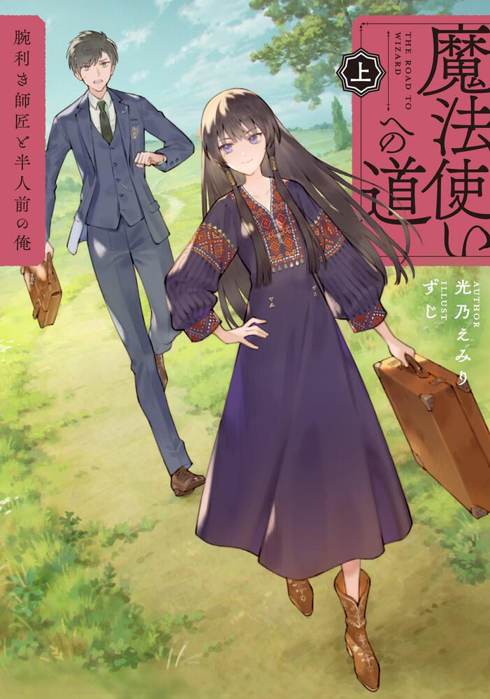 魔法使いへの道 上 ‐腕利き師匠と半人前の俺‐ | 書籍 | ファミ通文庫