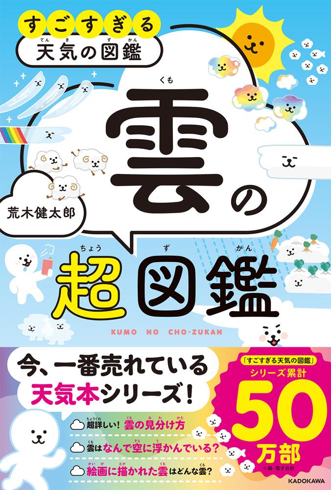 すごすぎる天気の図鑑 雲の超図鑑」荒木健太郎 [生活・実用書] - KADOKAWA