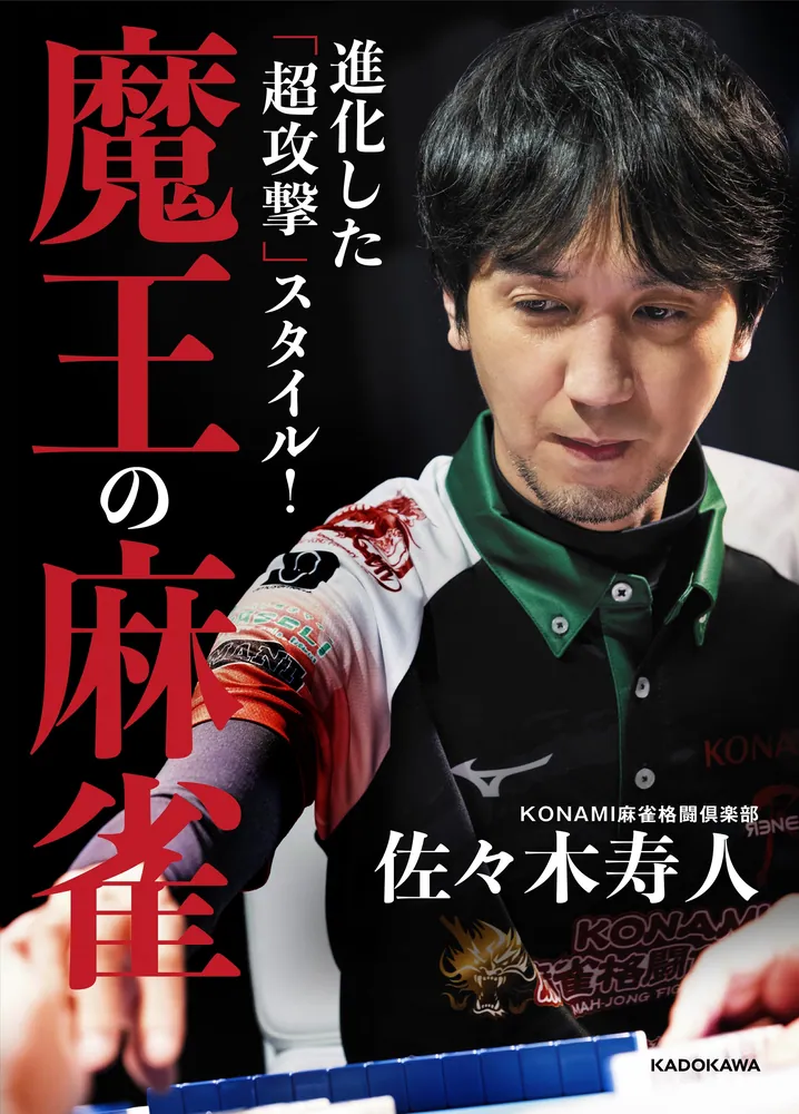 進化した「超攻撃」スタイル！ 魔王の麻雀」佐々木寿人 [生活・実用書