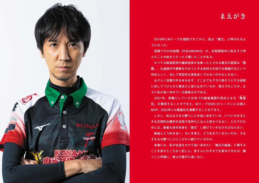 進化した「超攻撃」スタイル！ 魔王の麻雀」佐々木寿人 [生活・実用書