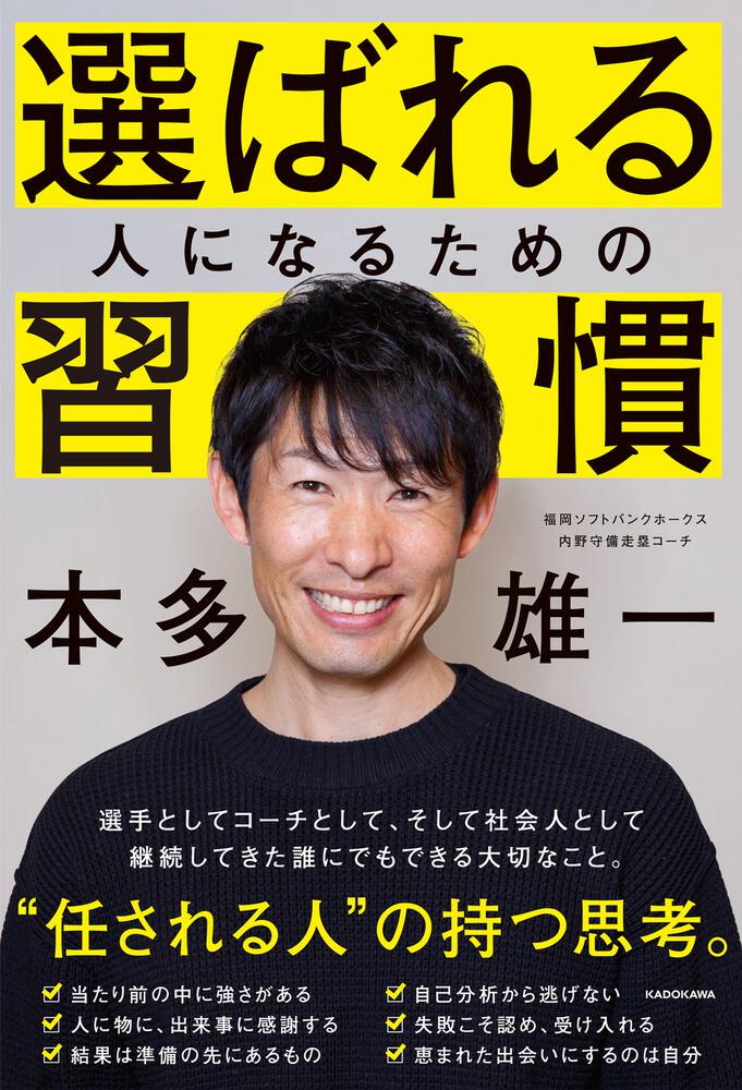 選ばれる人になるための習慣」本多雄一 [生活・実用書] - KADOKAWA