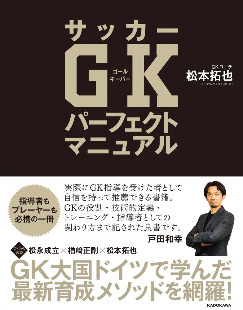 サッカーGKパーフェクトマニュアル」松本拓也 [生活・実用書] - KADOKAWA