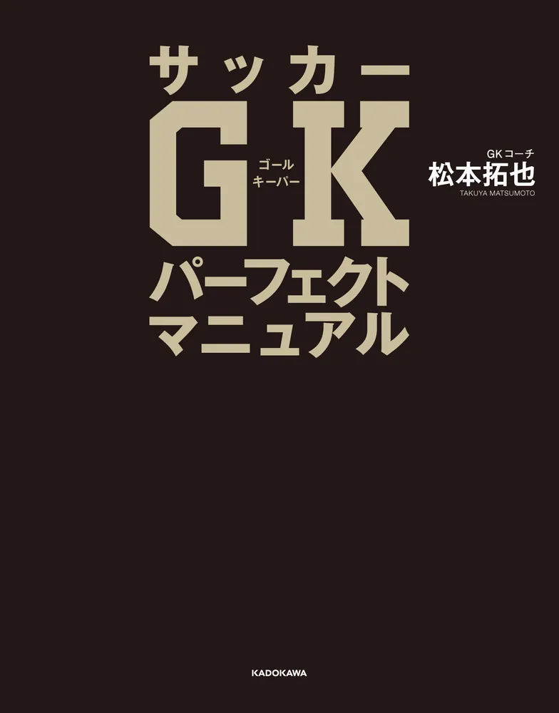 サッカーGKパーフェクトマニュアル」松本拓也 [生活・実用書] - KADOKAWA