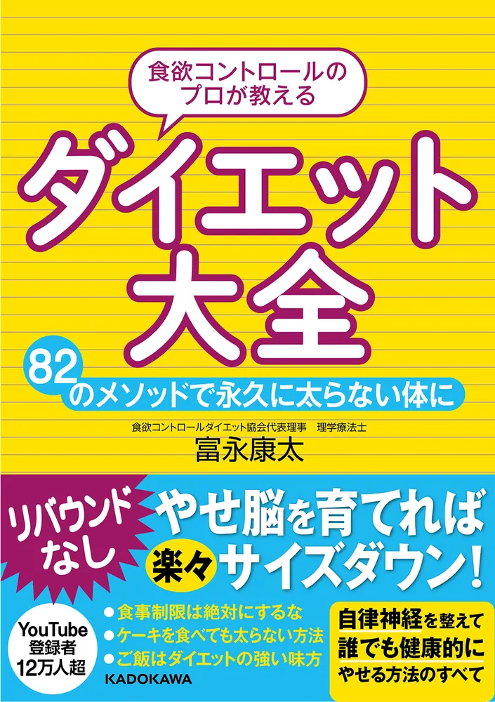 食欲コントロールのプロが教える ダイエット大全 82のメソッドで永久に 