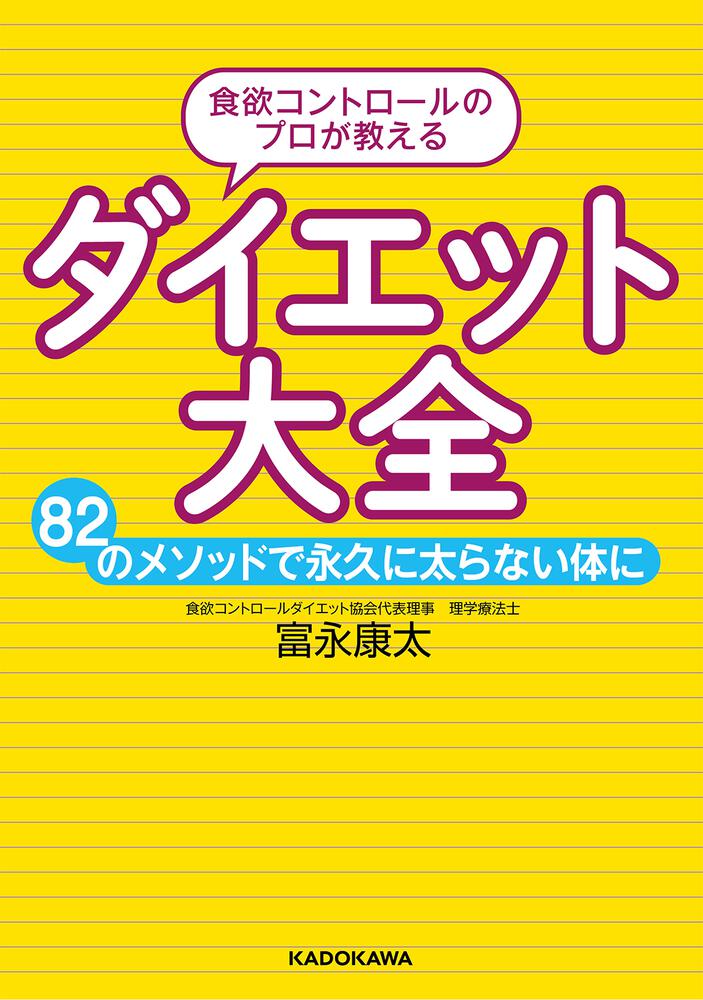 食欲コントロールのプロが教える ダイエット大全 82のメソッドで永久に