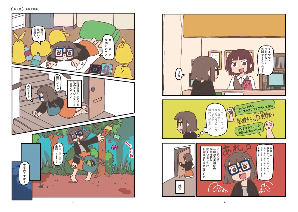 統合失調症になった話（※理解ある彼君はいません） 推しと福祉に救われ