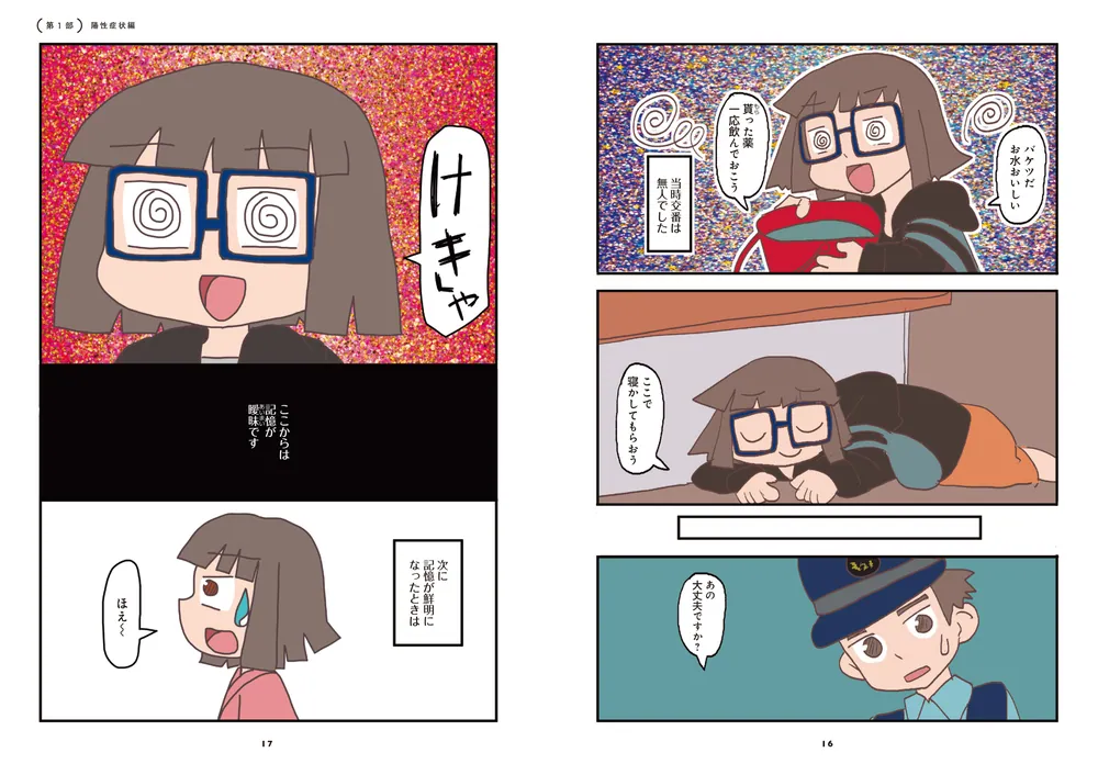 統合失調症になった話（※理解ある彼君はいません） 推しと福祉に救われ