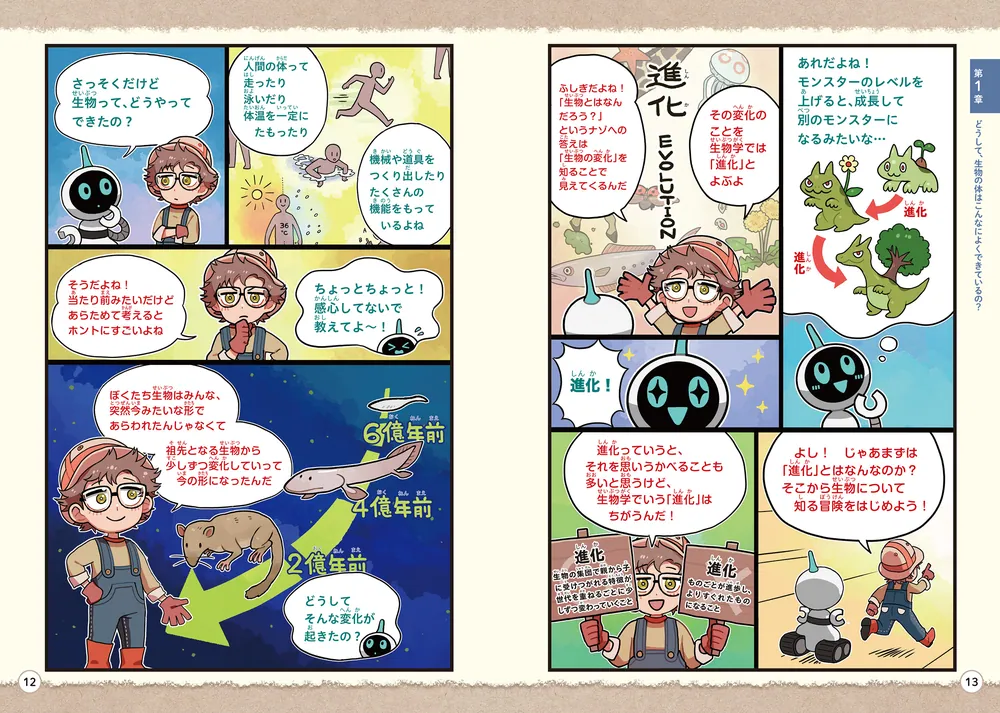 ナゾとき「進化論」 クイズで読みとく生物のふしぎ」ゆるふわ