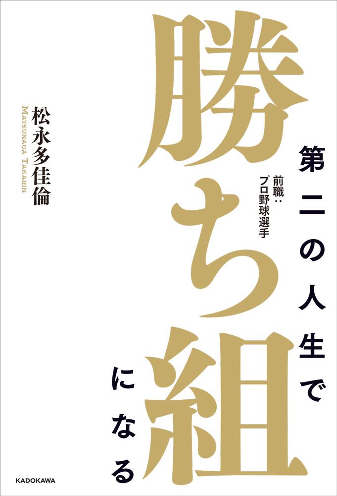 第二の人生で勝ち組になる 前職 プロ野球選手 松永 多佳倫 ノンフィクション Kadokawa