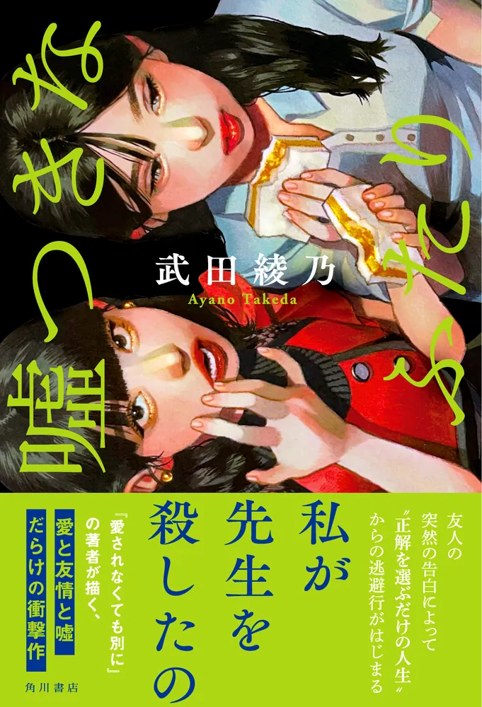 嘘つきなふたり」武田綾乃 [文芸書] - KADOKAWA