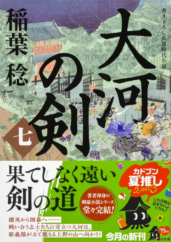 大河の剣（七）」稲葉稔 [角川文庫] - KADOKAWA