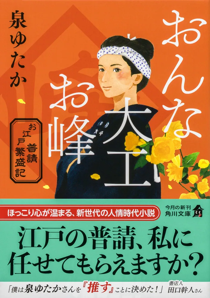 おんな大工お峰 お江戸普請繁盛記」泉ゆたか [角川文庫] - KADOKAWA
