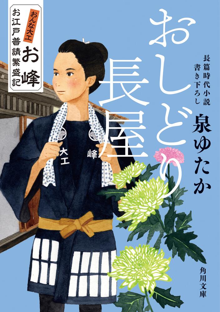 おしどり長屋　[角川文庫]　おんな大工お峰　お江戸普請繁盛記」泉ゆたか　KADOKAWA