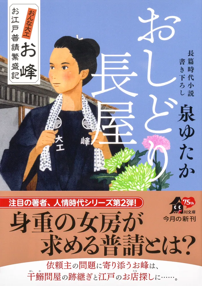 江戸の娘楽本 天神一代記 おしどり長屋 おんな大工お峰 お江戸普請繁盛記」泉ゆたか [角川文庫