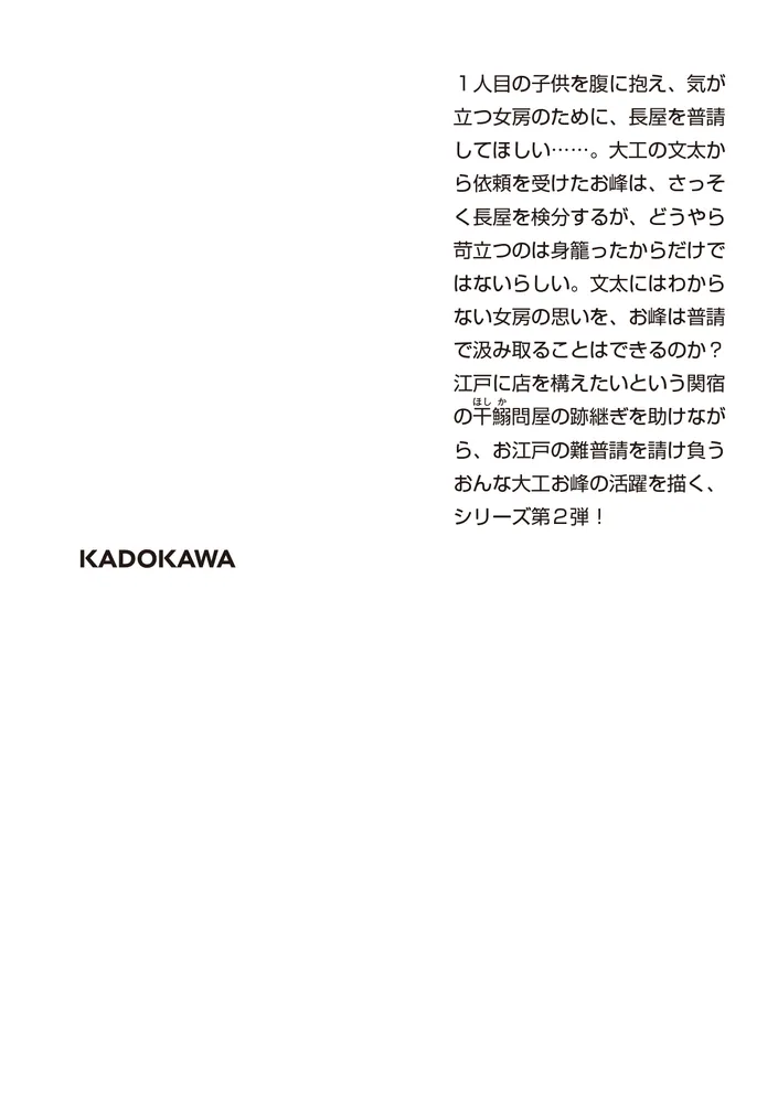 おしどり長屋 おんな大工お峰 お江戸普請繁盛記」泉ゆたか [角川文庫