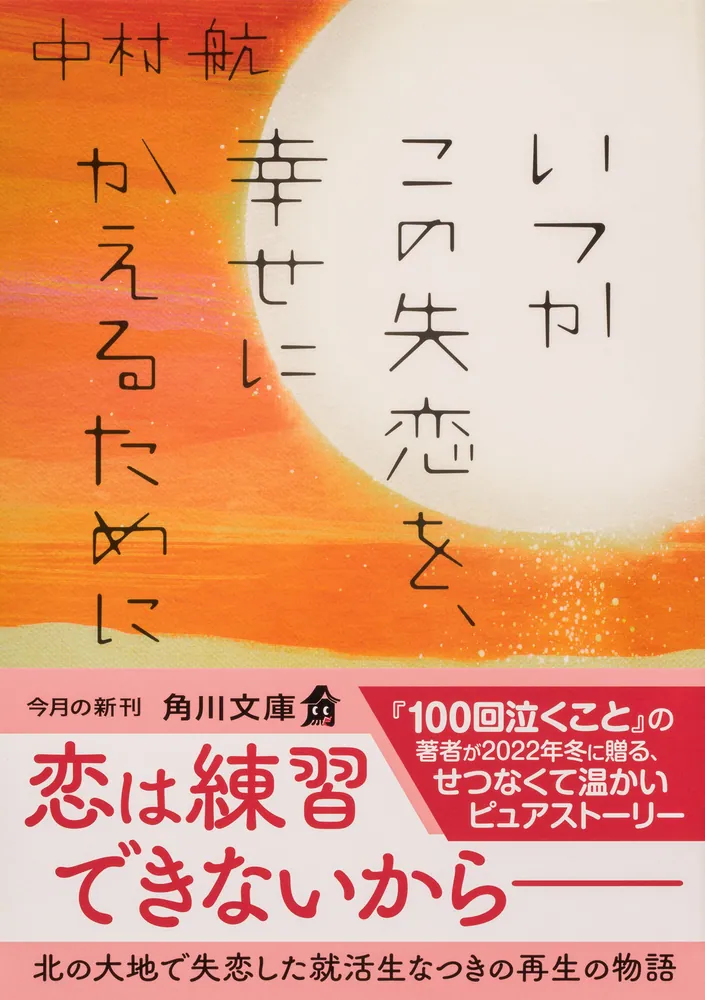 いつかこの失恋を、幸せにかえるために」中村航 [角川文庫