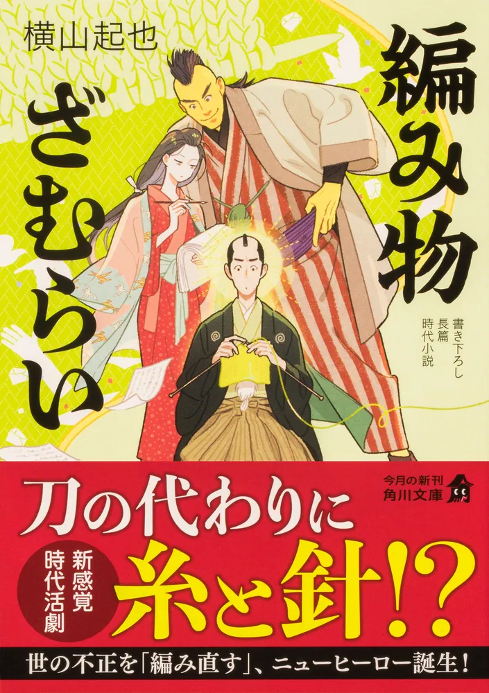 編み物ざむらい」横山起也 [角川文庫] - KADOKAWA
