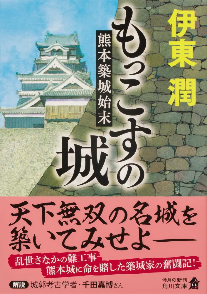 もっこすの城 熊本築城始末」伊東潤 [角川文庫] - KADOKAWA