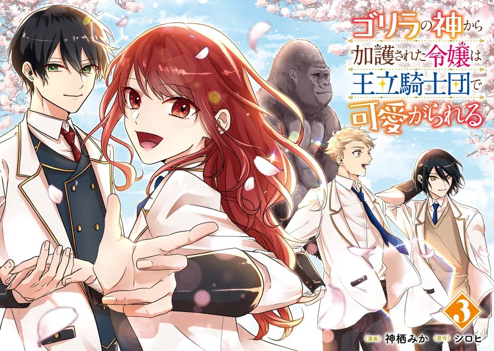 REO★ ゴリラの神から加護された令嬢は王立騎士団で可愛がられる 他 Amazon.co.jp: ゴリラの神から加護された令嬢は王立騎士団で可愛