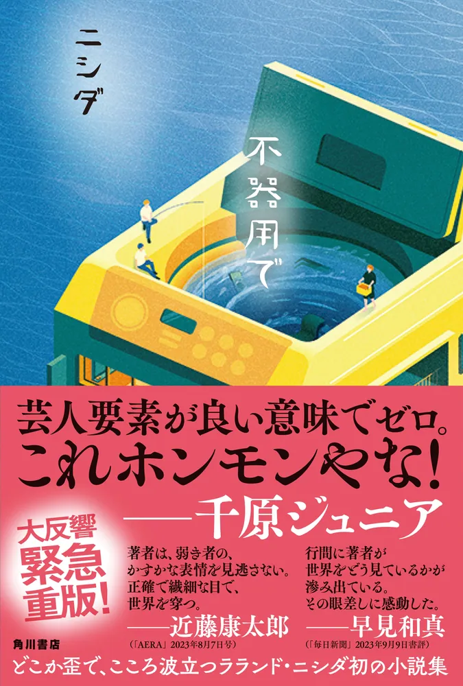 不器用で」ニシダ [文芸書] - KADOKAWA