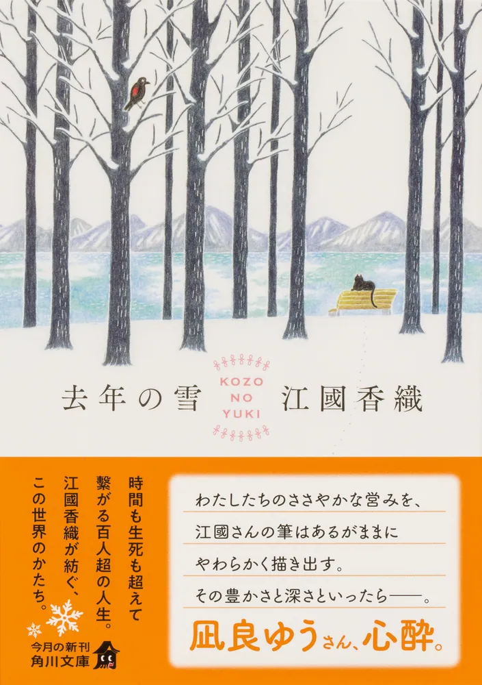 去年の雪」江國香織 [角川文庫] - KADOKAWA