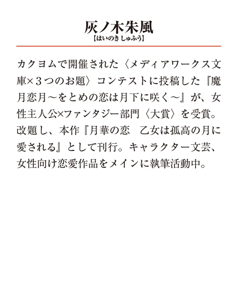 月華の恋 乙女は孤高の月に愛される」灰ノ木朱風 [メディア 月華の恋 乙女は孤高の月に愛される」灰ノ木朱風 [メディア