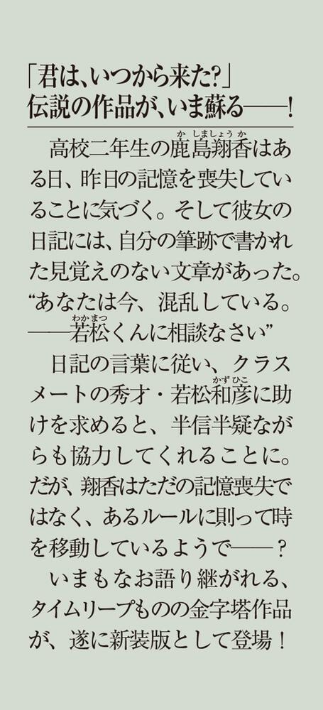 新装版 タイム リープ 上 あしたはきのう 高畑 京一郎 メディアワークス文庫 Kadokawa