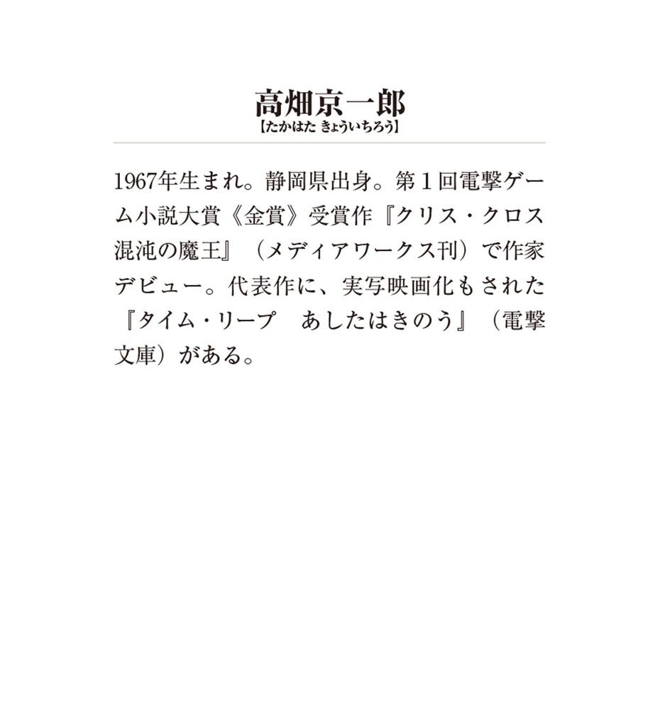 新装版 タイム リープ 上 あしたはきのう 高畑 京一郎 メディアワークス文庫 Kadokawa