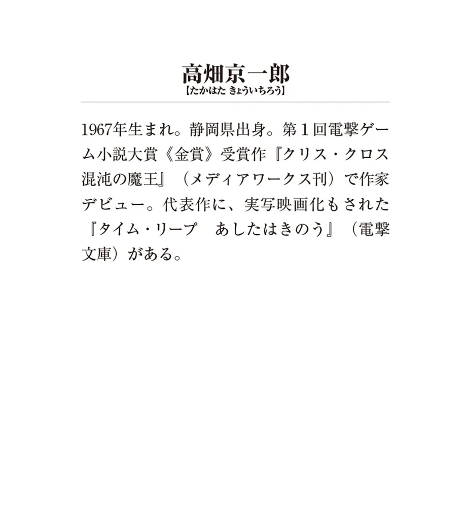 新装版 タイム・リープ〈上〉 あしたはきのう」高畑京一郎 [メディアワークス文庫] - KADOKAWA