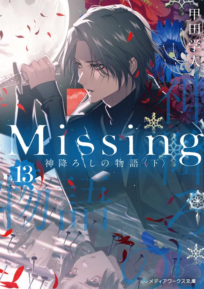 １着でも送料無料 新装版 Missing 全13巻 甲田学人 全巻 花邑まい 