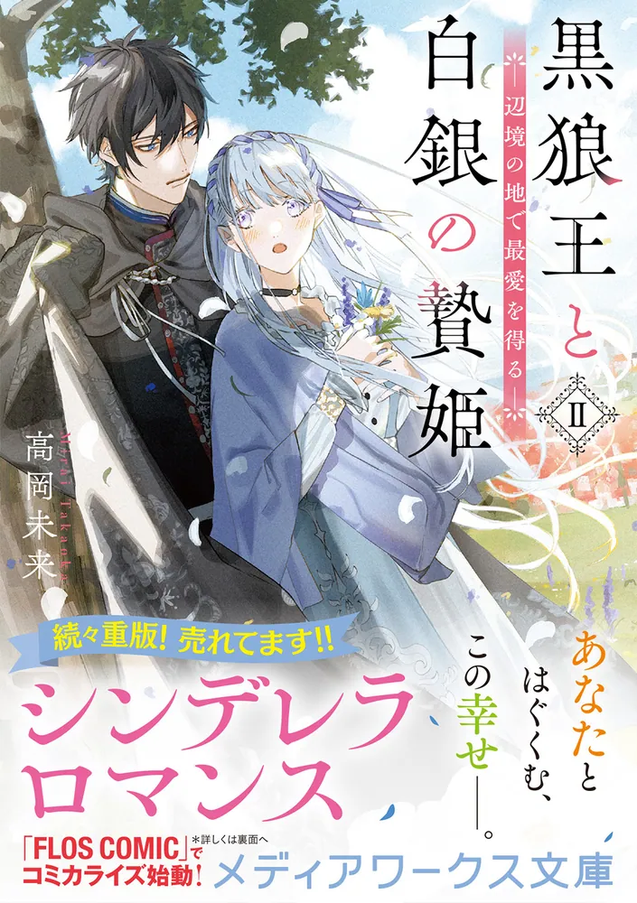 黒狼王と白銀の贄姫II 辺境の地で最愛を得る」高岡未来 [メディア 