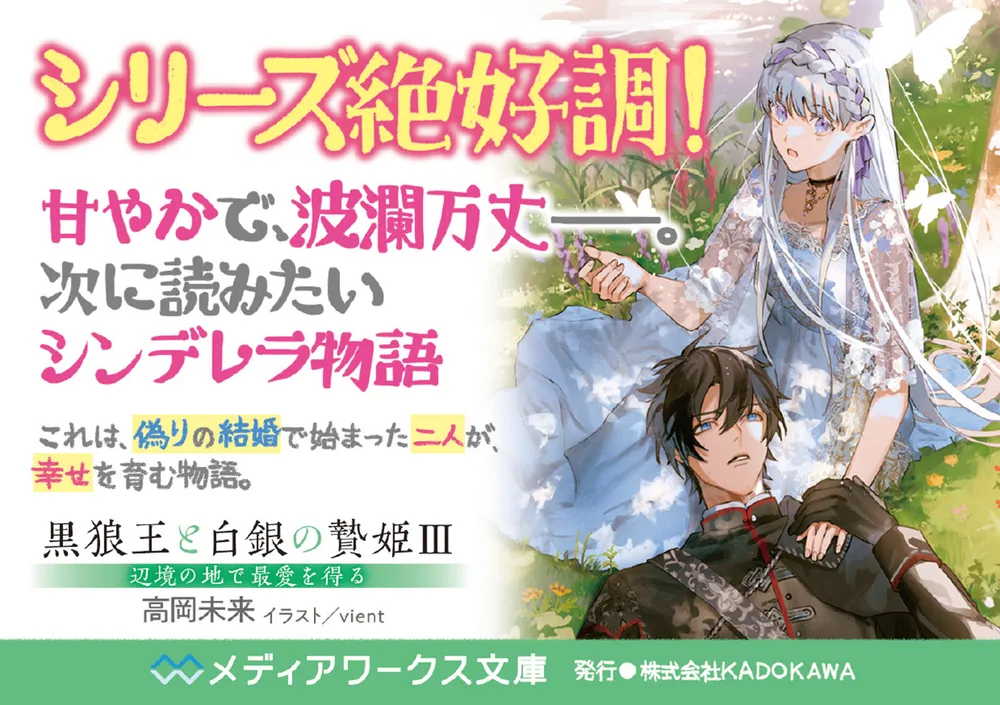 黒狼王と白銀の贄姫III 辺境の地で最愛を得る」高岡未来 [メディア