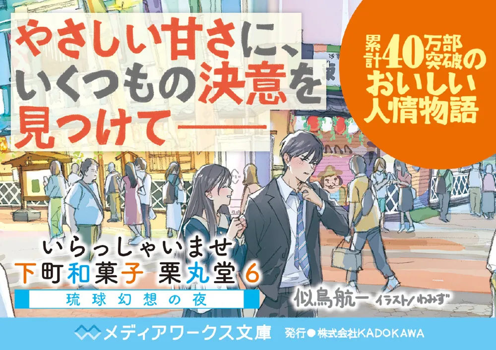 いらっしゃいませ 下町和菓子 栗丸堂6 琉球幻想の夜」似鳥航一