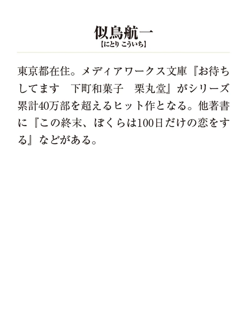 いらっしゃいませ 下町和菓子 栗丸堂6 琉球幻想の夜」似鳥航一